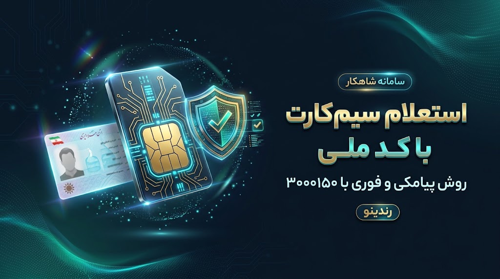 استعلام تعداد سیم‌کارت‌های فعال با کد ملی؛ راهنمای سامانه شاهکار
