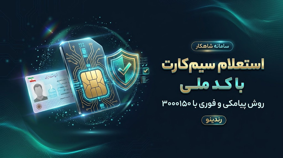 استعلام تعداد سیمکارتهای فعال با کد ملی؛ راهنمای سامانه شاهکار