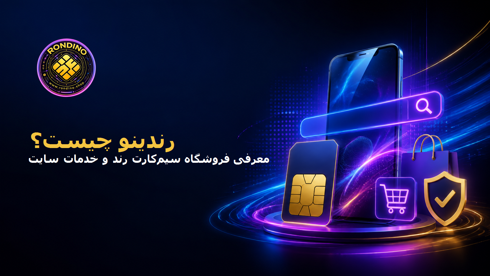 رندینو چیست؟ معرفی کامل فروشگاه سیم‌کارت رند، خدمات و بخش‌های سایت
