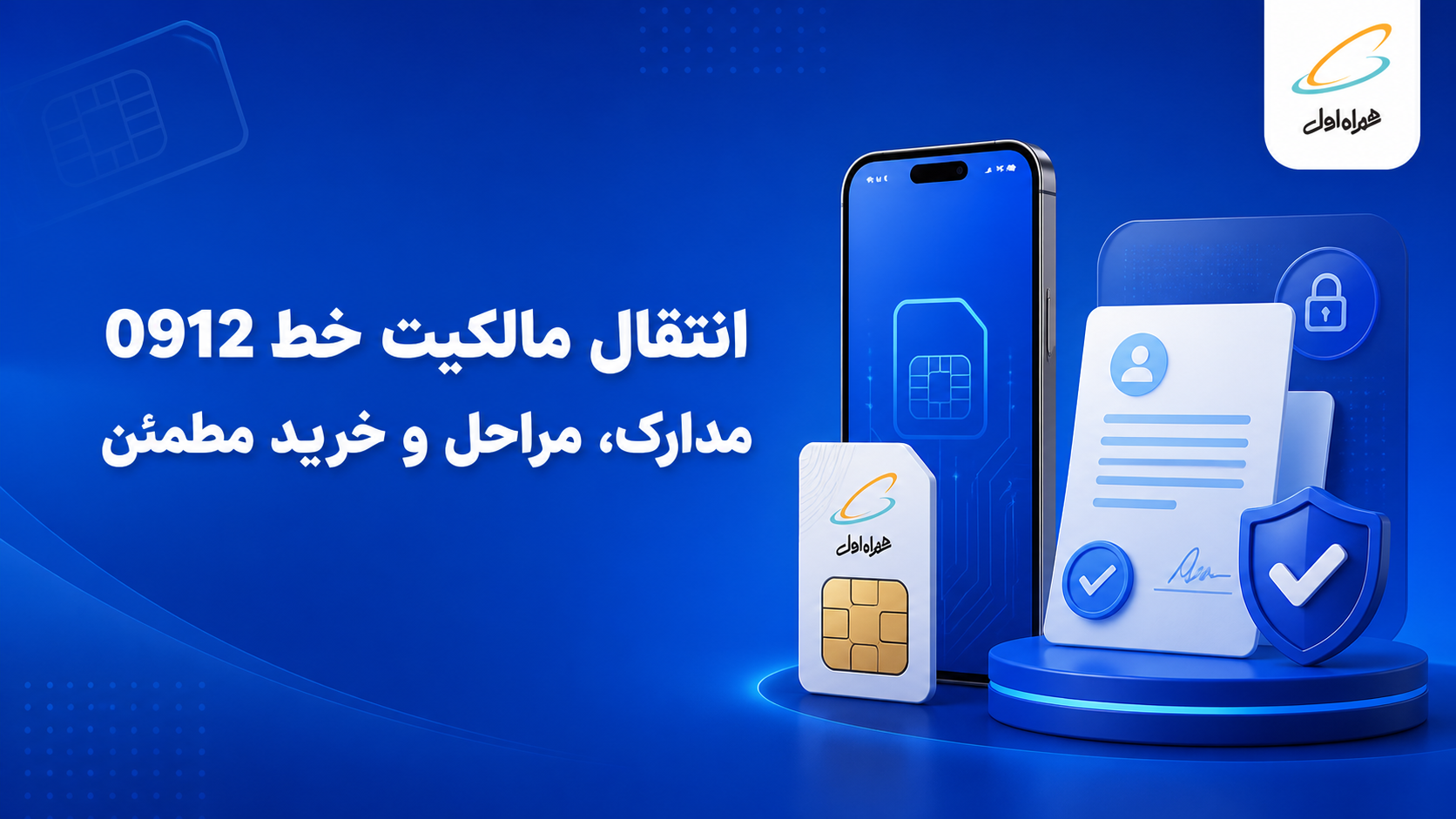 انتقال مالکیت خط 0912؛ مدارک لازم، مراحل انتقال و جلوگیری از کلاهبرداری