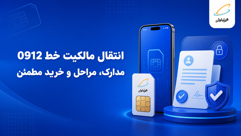 انتقال مالکیت خط 0912؛ مدارک لازم، مراحل انتقال و جلوگیری از کلاهبرداری