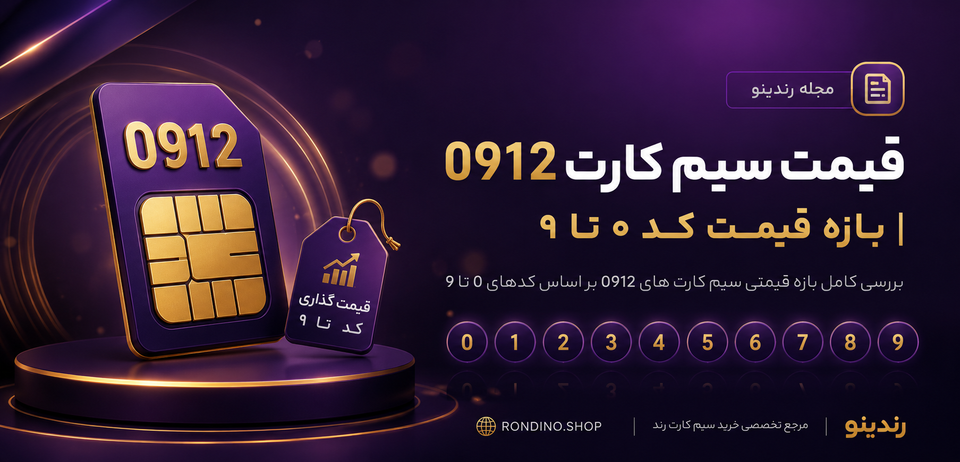 قیمت سیم کارت 0912 | بازه قیمت کد ۰ تا ۹