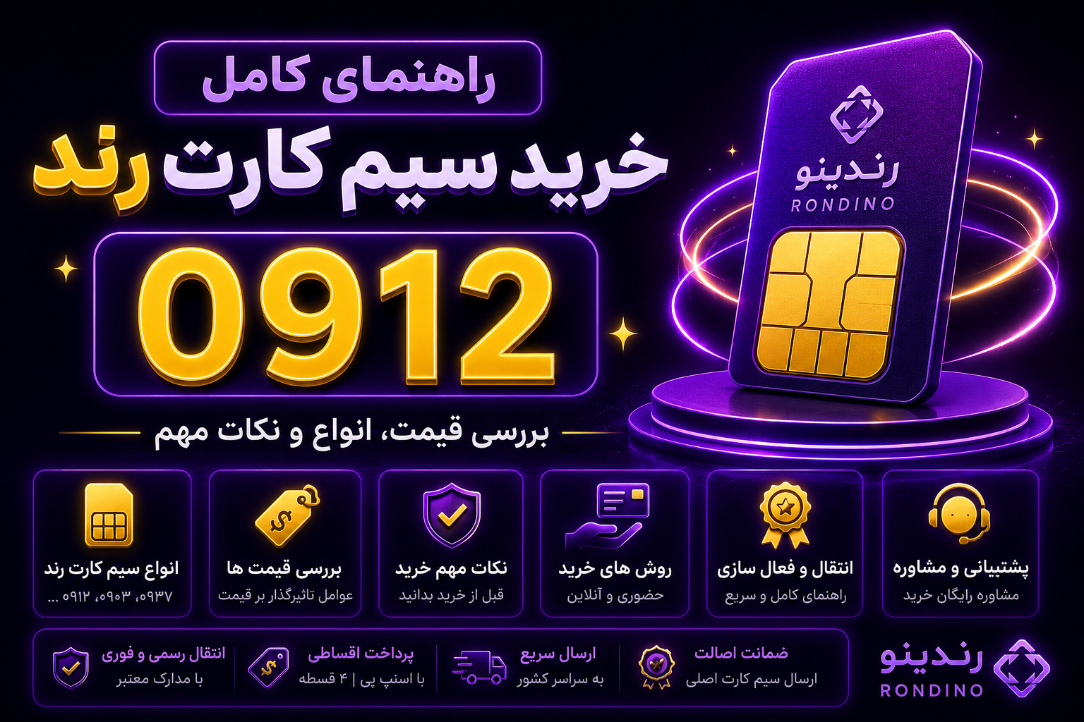 راهنمای کامل خرید سیم کارت رند 0912 | بررسی قیمت، انواع و نکات مهم