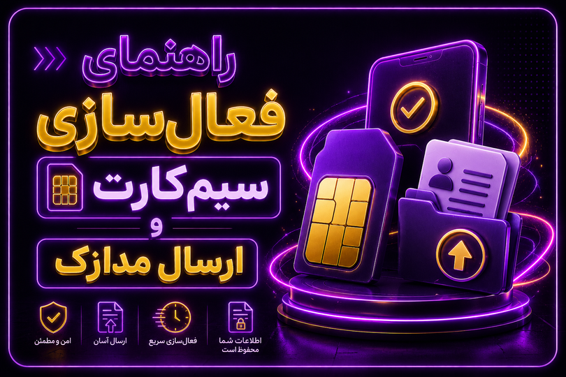 راهنمای فعالسازی سیمکارت و ارسال مدارک خریدار