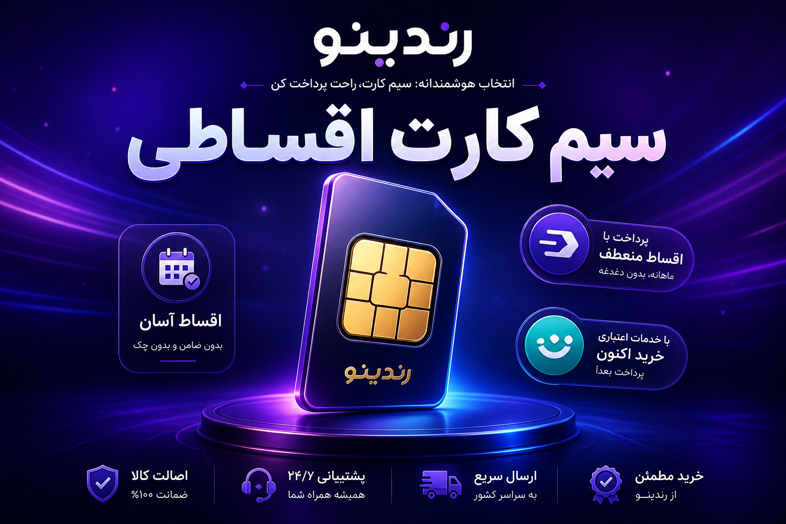 خرید سیم کارت اقساطی؛ از رند ارزان تا شماره‌های خاص در رندینو