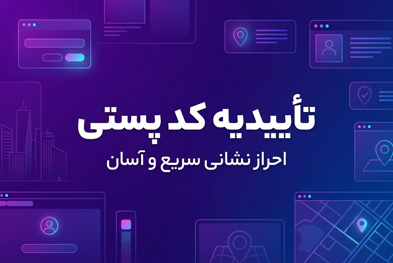 راهنمای دریافت تأییدیه کد پستی و احراز نشانی | حضوری، تلفنی و آنلاین