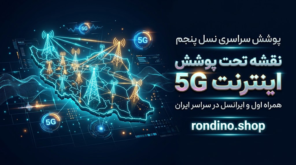 نقشه و مناطق تحت پوشش اینترنت 5G همراه اول و ایرانسل در ایران