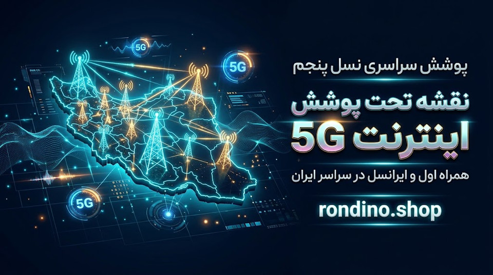 نقشه و مناطق تحت پوشش اینترنت 5G همراه اول و ایرانسل در ایران