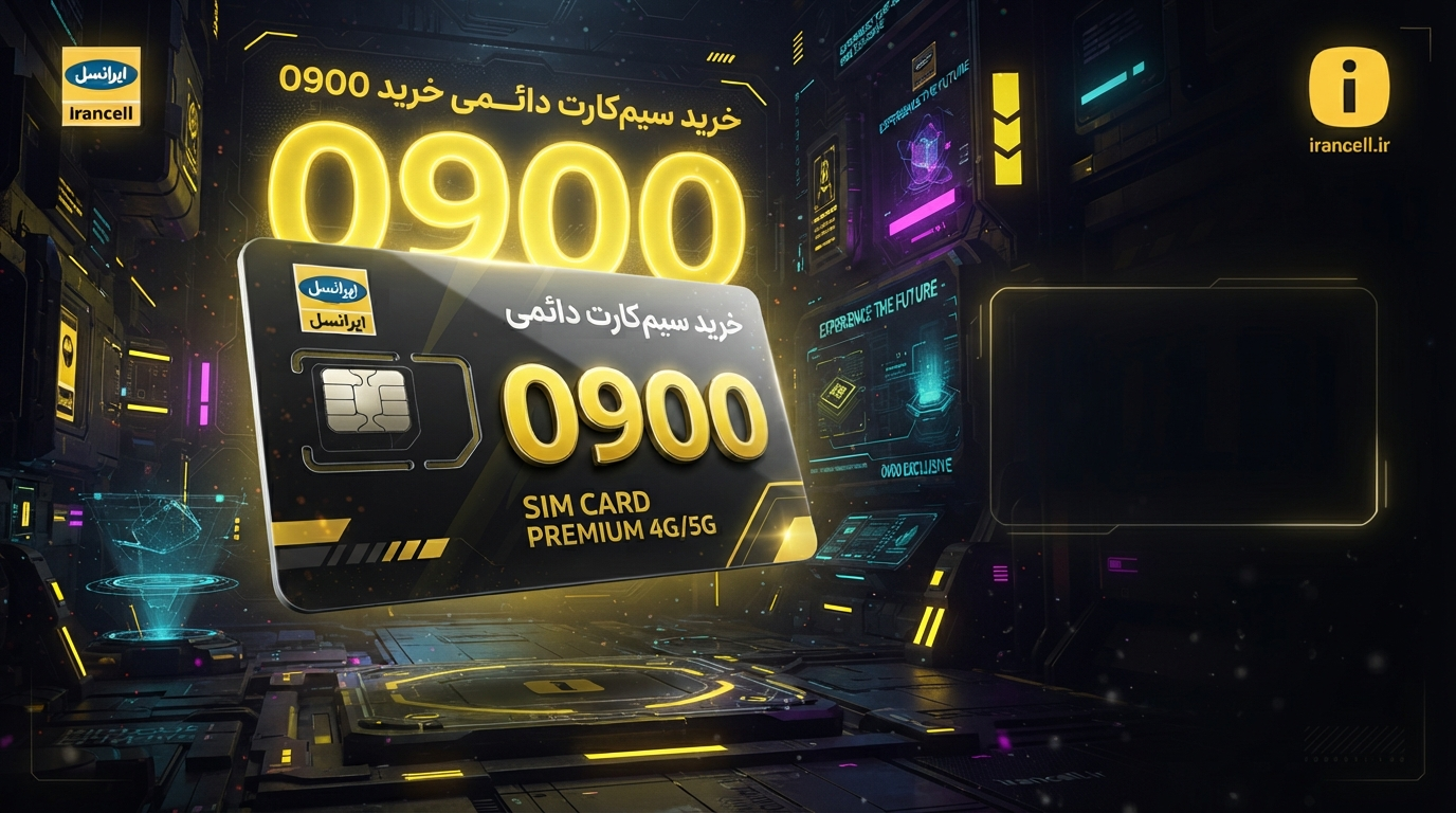 راهنمای کامل خرید سیم کارت 0900 ایرانسل