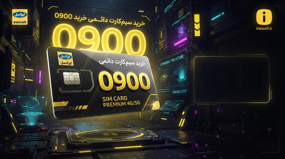 راهنمای کامل خرید سیمکارت 0900 ایرانسل؛ قیمت، انتقال مالکیت و نکات مهم