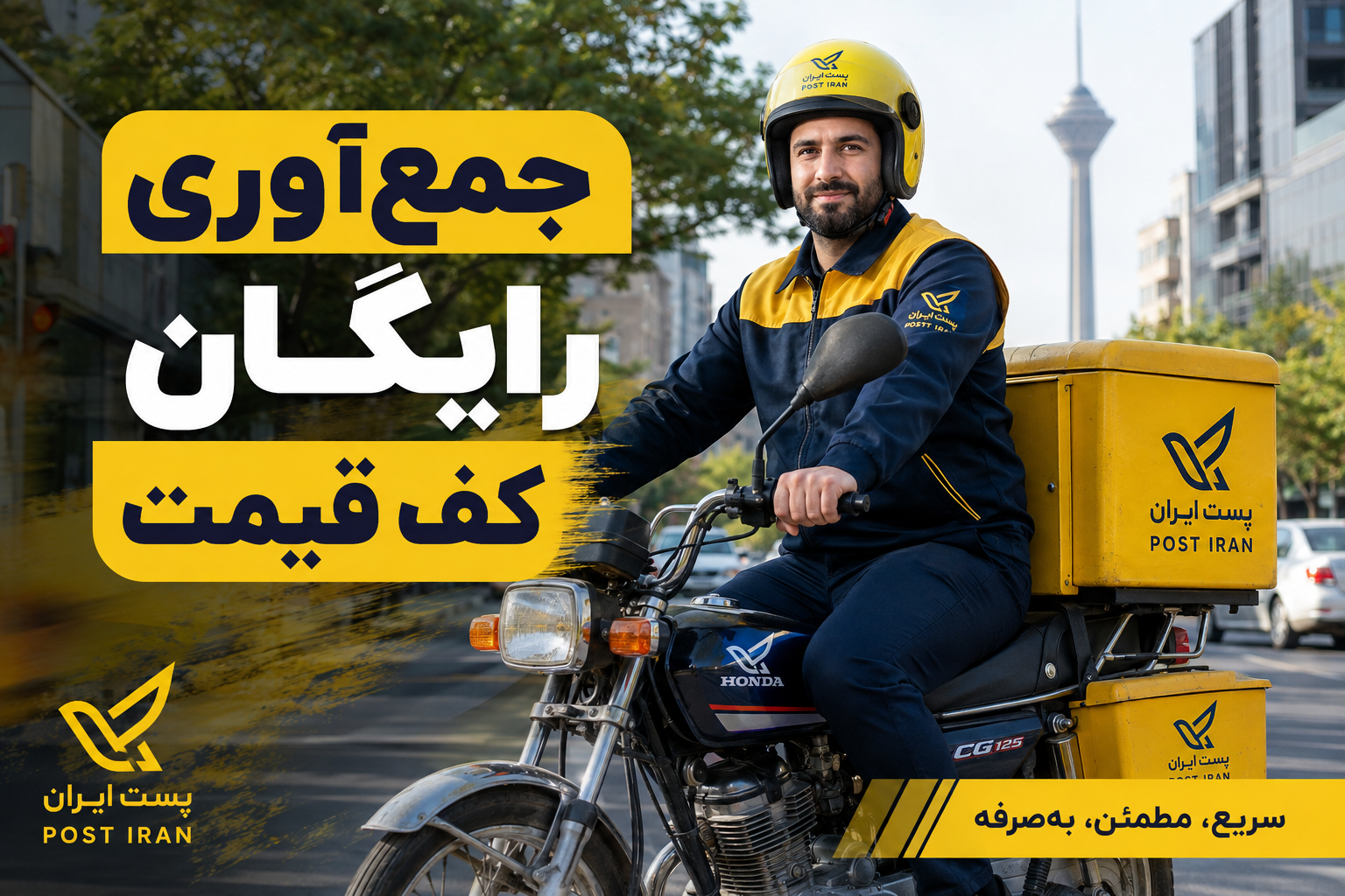ثبت مرسولات پستی فروشگاه‌ها و آنلاین‌شاپ‌ها | جمع‌آوری در منطقه ۱۰ با قیمت مناسب