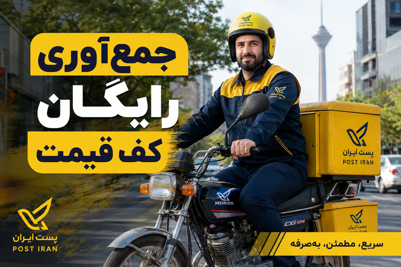 ثبت مرسولات پستی فروشگاهها و آنلاینشاپها | جمعآوری در منطقه ۱۰ با قیمت مناسب
