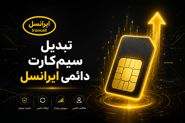 تبدیل سیمکارت اعتباری ایرانسل به دائمی؛ ارتقای هوشمندانه خط شما