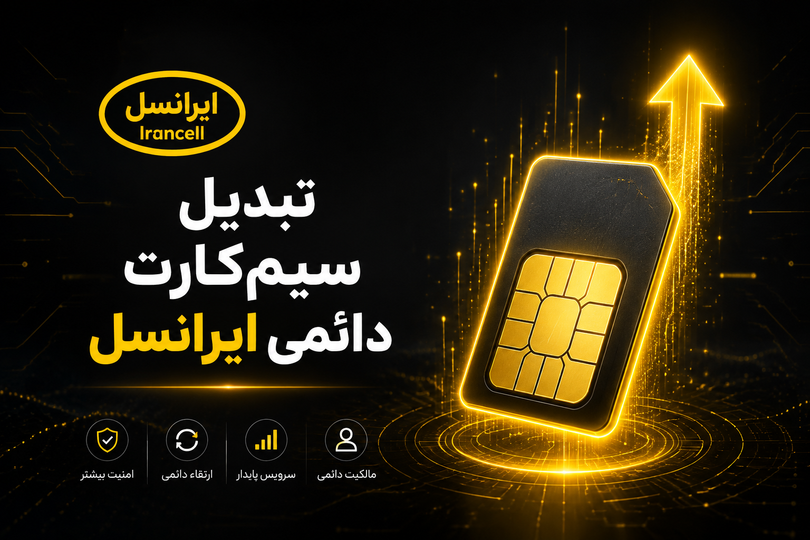 تبدیل سیمکارت اعتباری ایرانسل به دائمی؛ ارتقای هوشمندانه خط شما