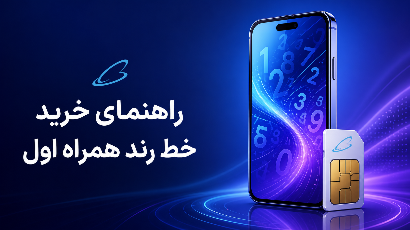 خط رند همراه اول؛ راهنمای تشخیص، قیمت‌گذاری و خرید مطمئن