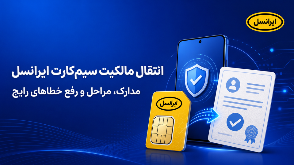 انتقال مالکیت سیمکارت ایرانسل آنلاین؛ مدارک، مراحل ایرانسل من و رفع خطاهای رایج