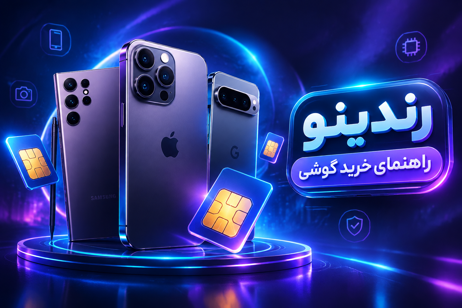 با هر بودجه‌ای بهترین گوشی بازار کدومه؟ راهنمای خرید گوشی در هر بازه قیمتی + پیشنهاد خرید خط رند