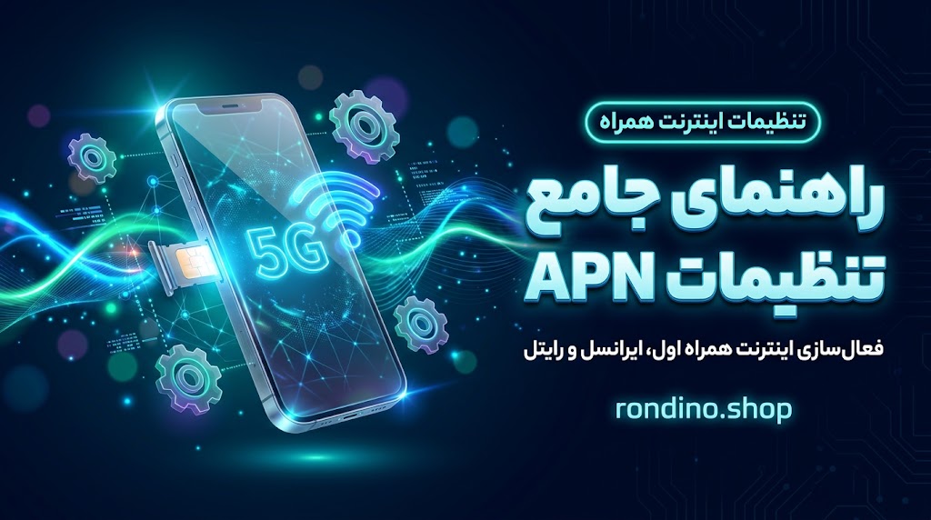 تنظیمات APN همراه اول، ایرانسل و رایتل؛ راهنمای جامع اتصال به اینترنت پرسرعت