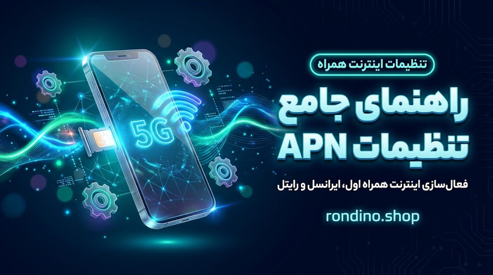 تنظیمات APN همراه اول، ایرانسل و رایتل؛ راهنمای جامع اتصال به اینترنت پرسرعت