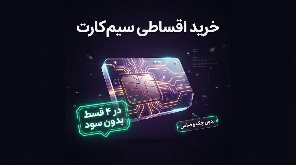 راهنمای جامع خرید اقساطی سیم‌کارت؛ از اسنپ‌پی در ۴ قسط تا خطوط ۰۹۱۲ بدون ضامن