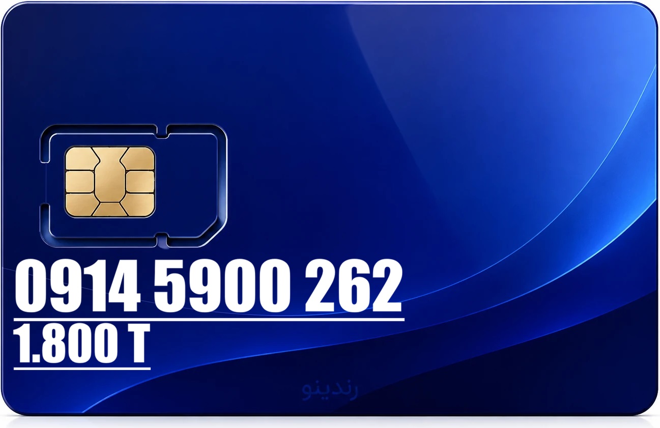 همراه اول 0914.5900.262