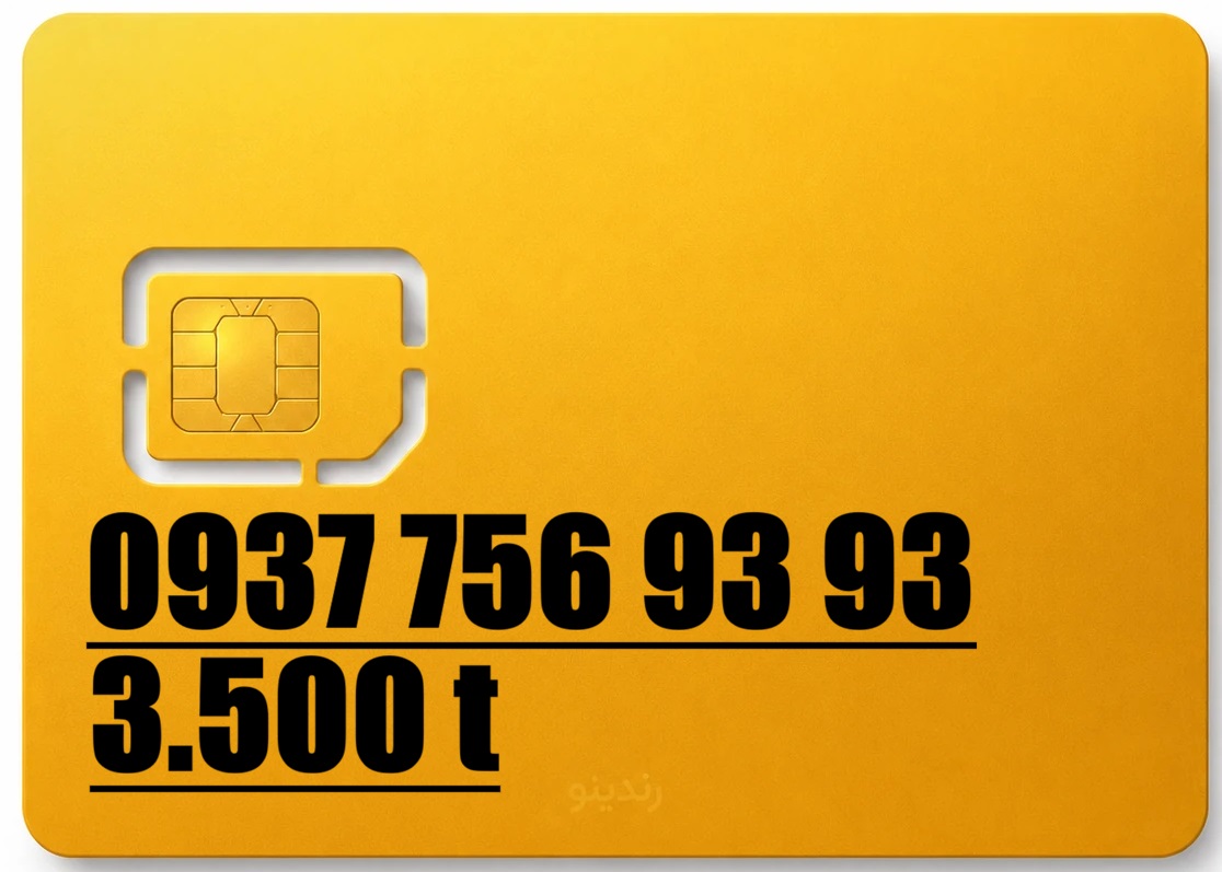 سیم کارت رند ایرانسل 0935.756.9393