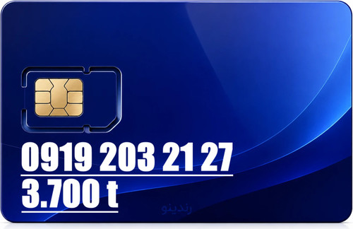 سیم کارت رند همراه اول 0919.203.2127