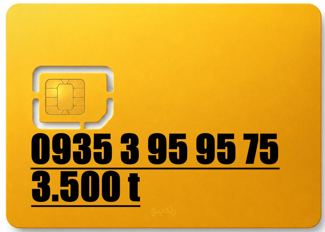 سیم کارت رند ایرانسل 09353959575