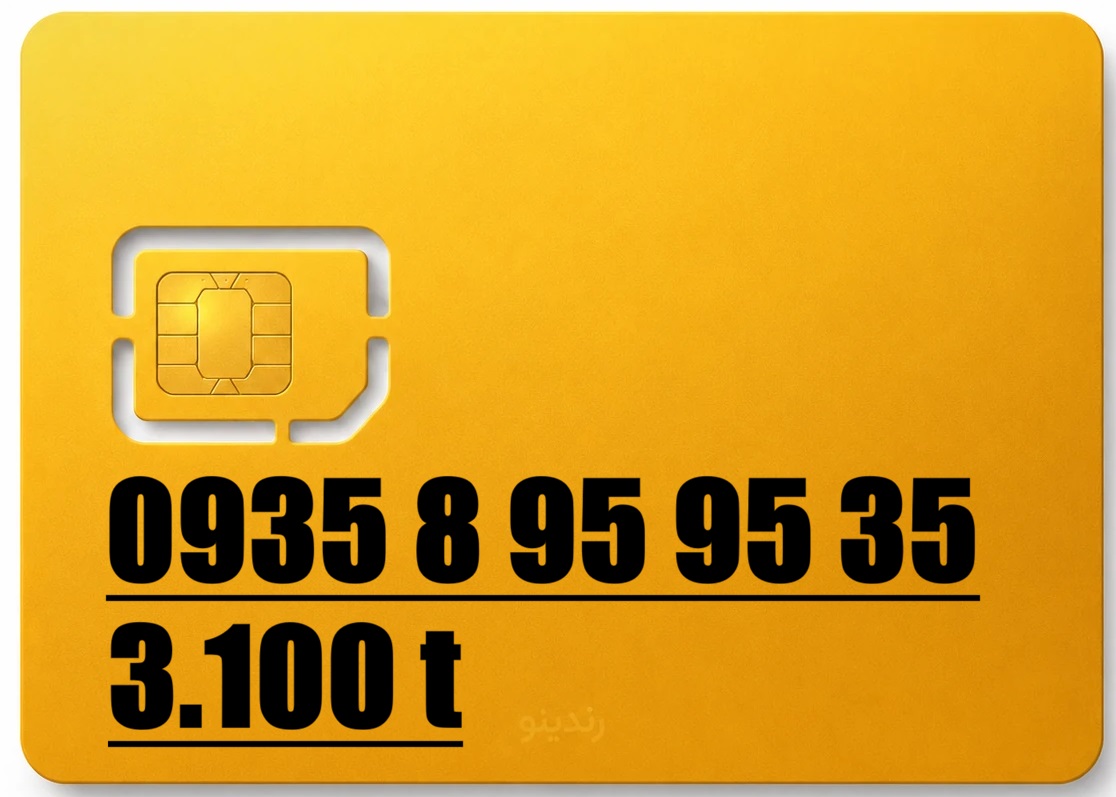 سیم کارت رند ایرانسل 09358959535
