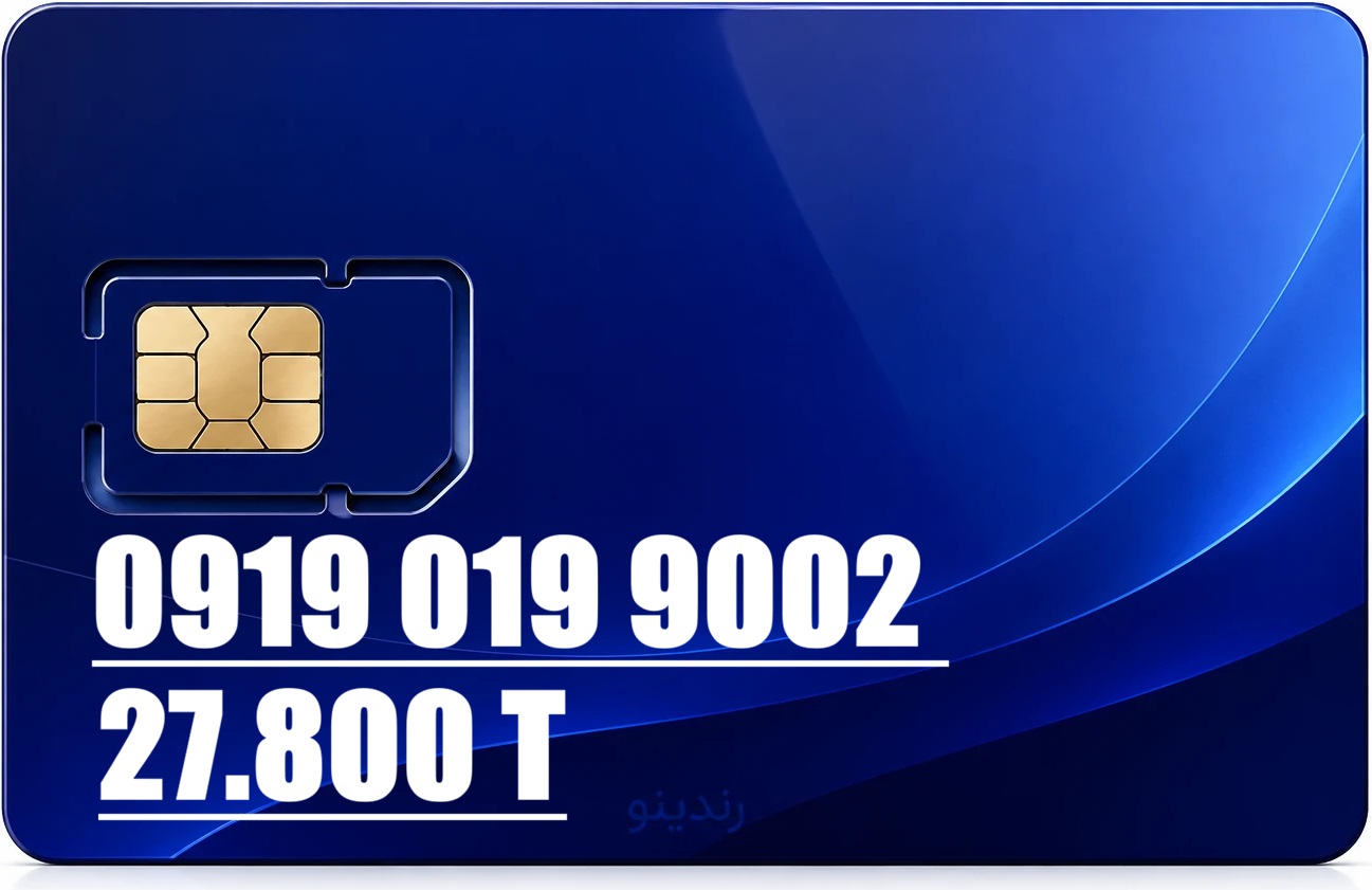 سیم کارت رند همراه اول 09190199002