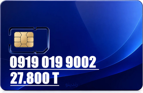 سیم کارت رند همراه اول 09190199002