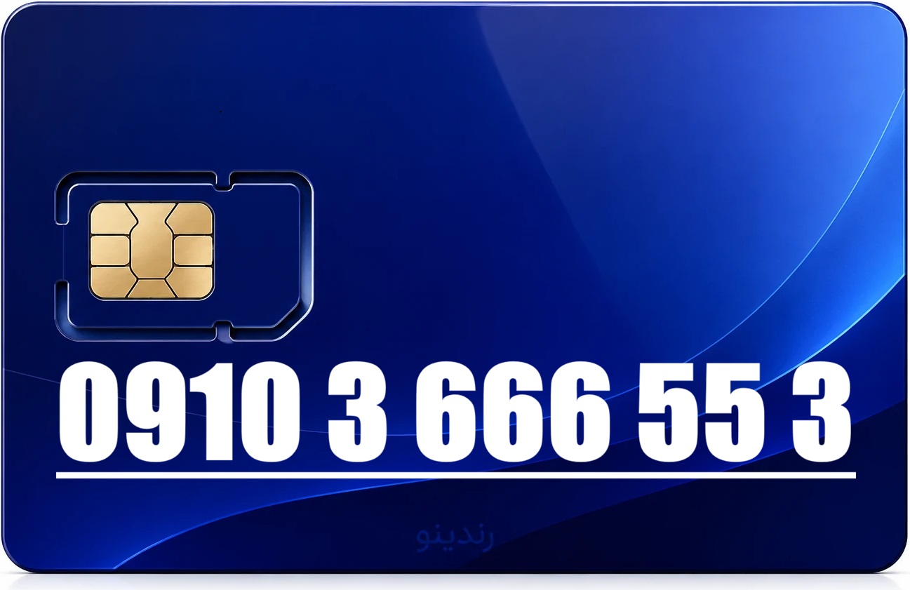 سیم کارت رند همراه اول 09103666553