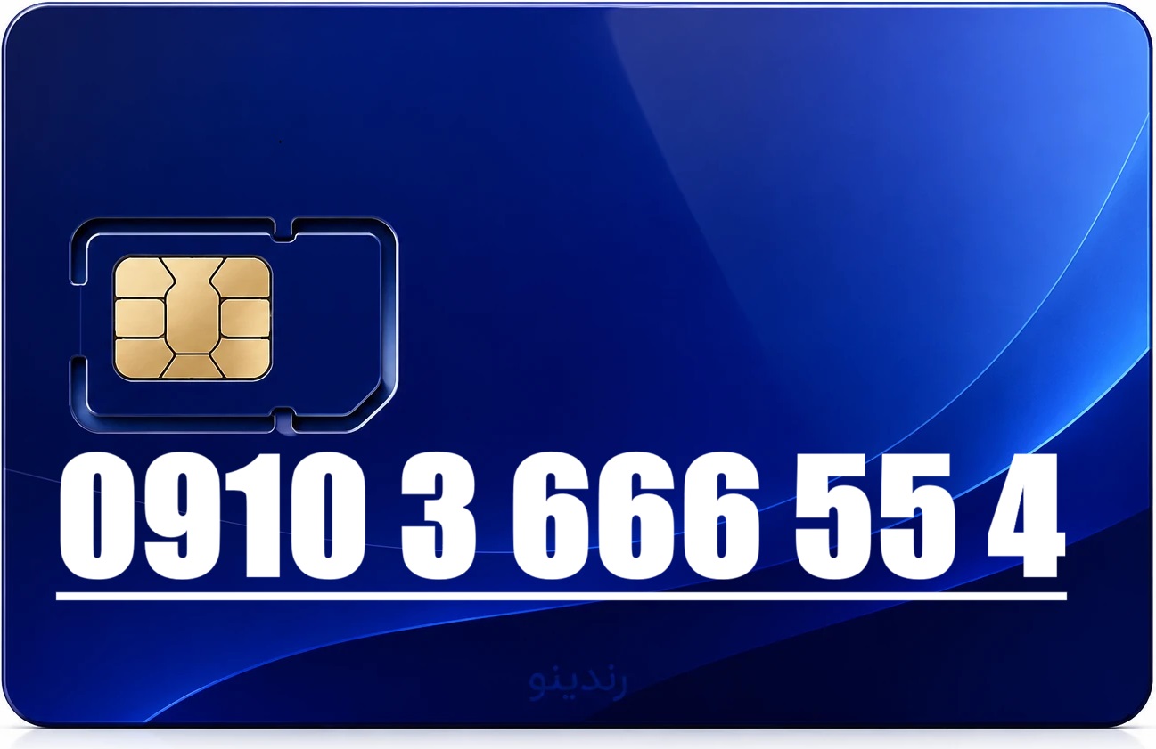 سیم کارت رند همراه اول 09103666554