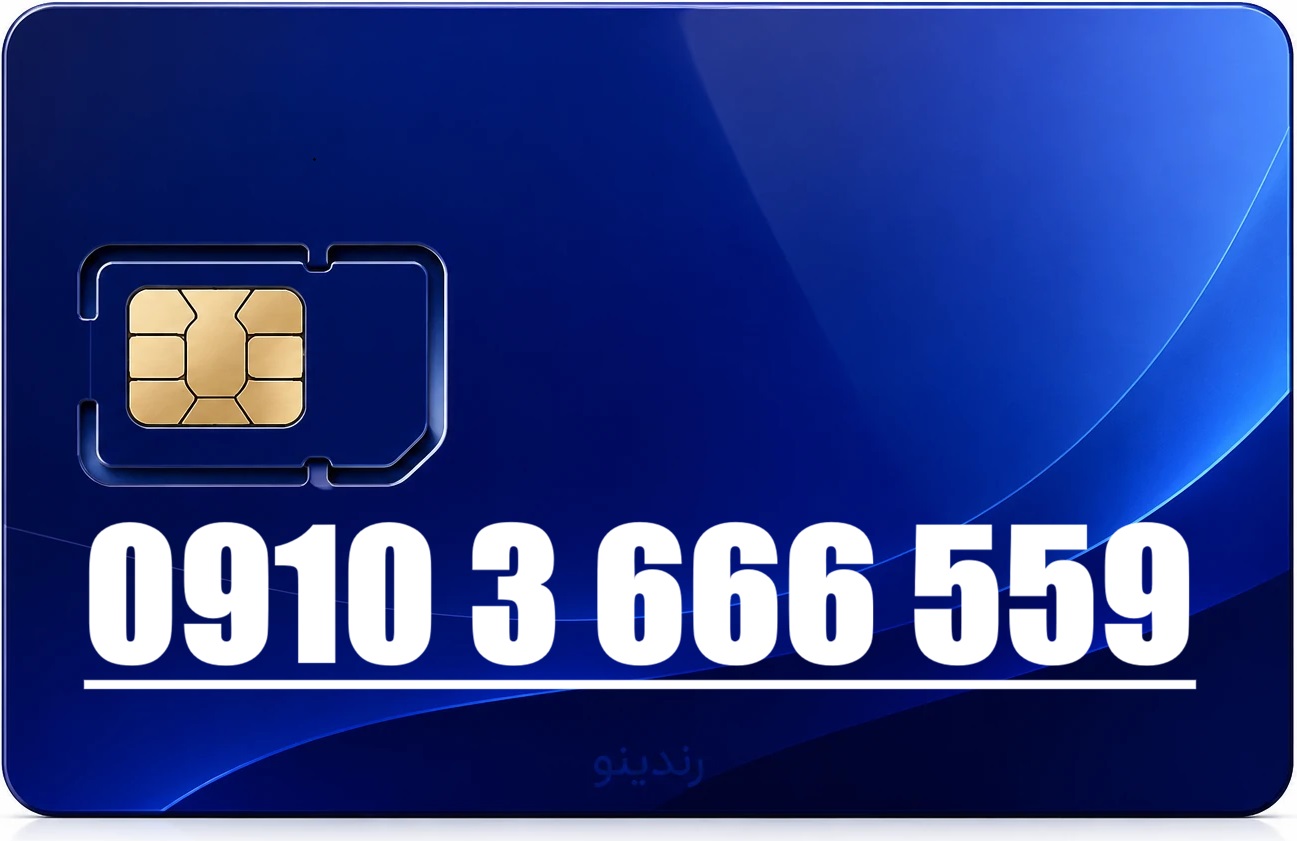 سیم کارت رند همراه اول 09103666559