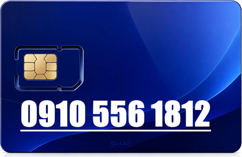 سیم کارت رند 09105561812 همراه اول