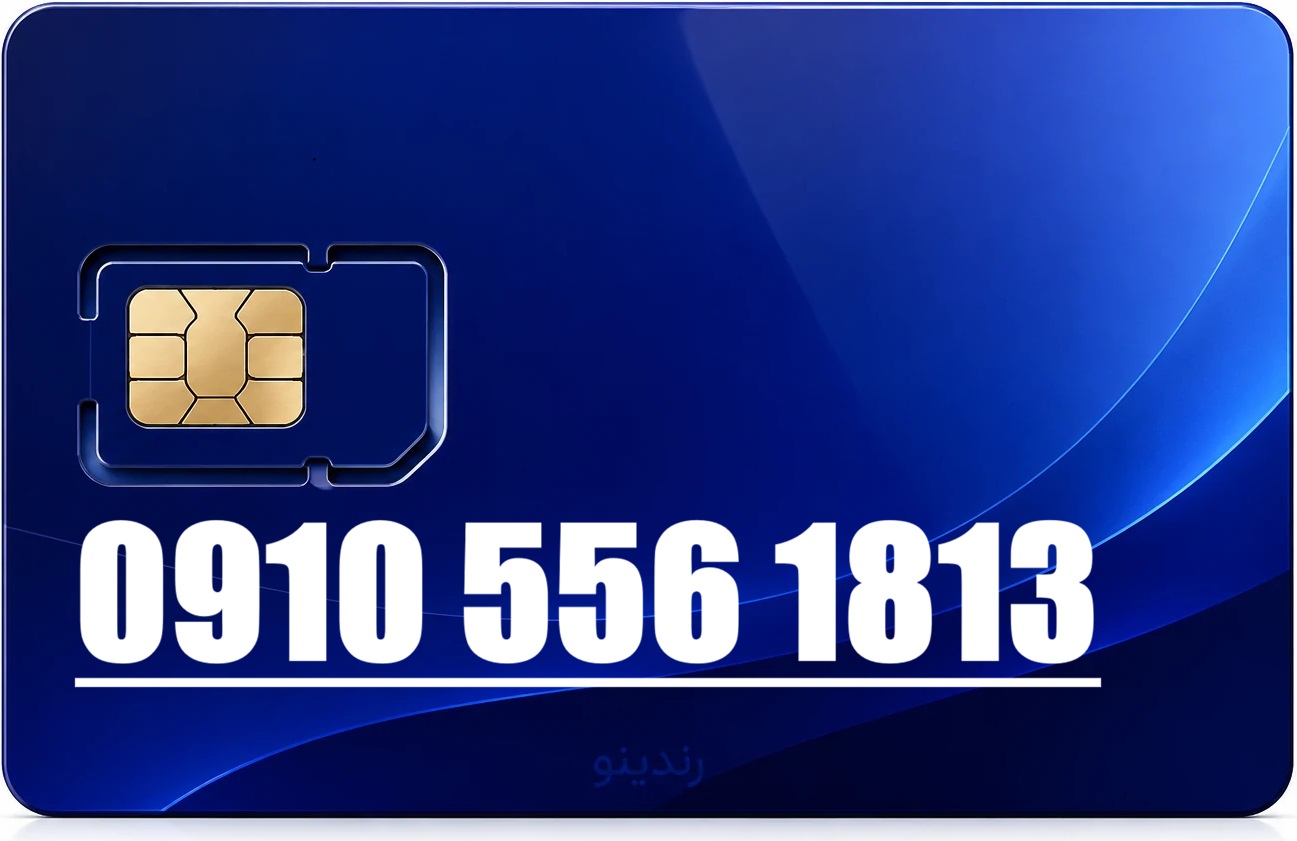 سیم کارت رند همراه اول 09105561813