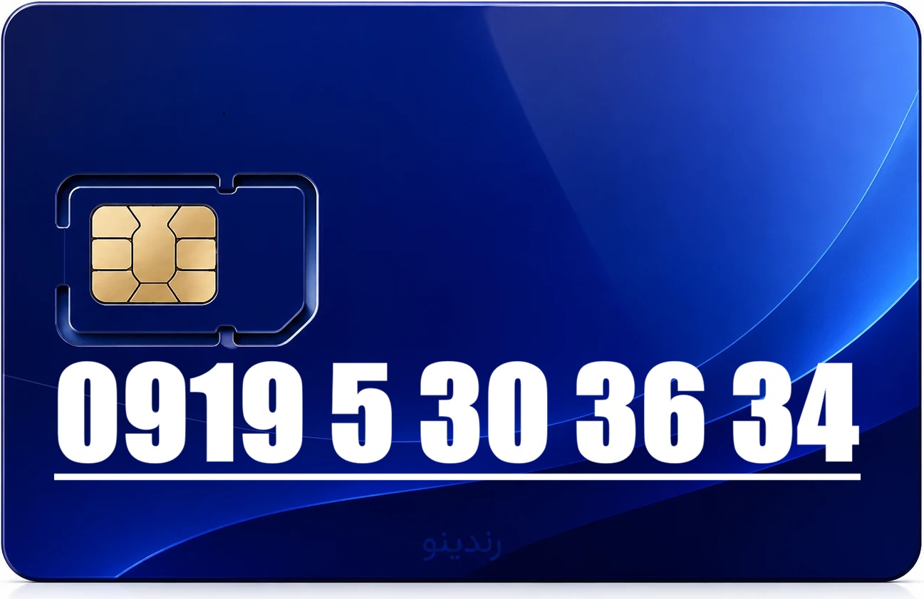 سیم کارت رند همراه اول 09195303634