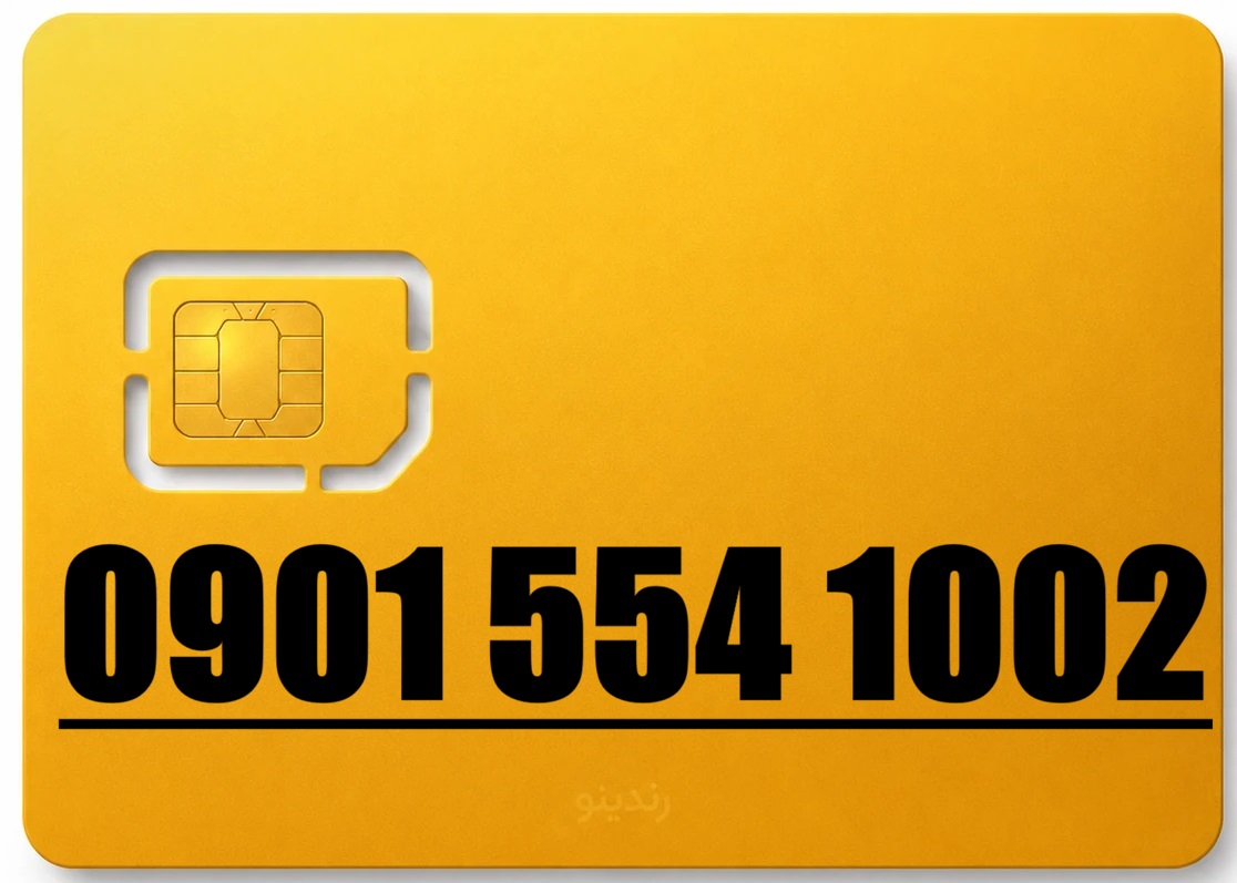 سیم کارت رند ایرانسل 09015541002