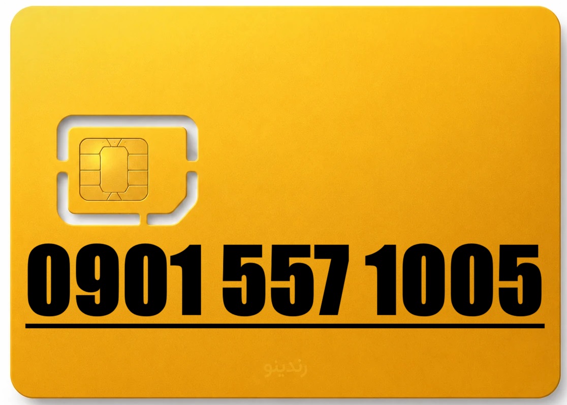 سیم کارت رند ایرانسل 09015571005