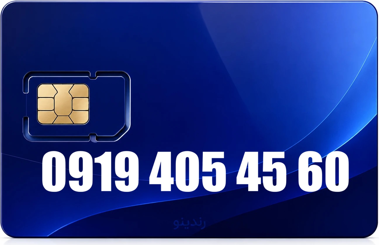 سیم کارت رند همراه اول 09194054560