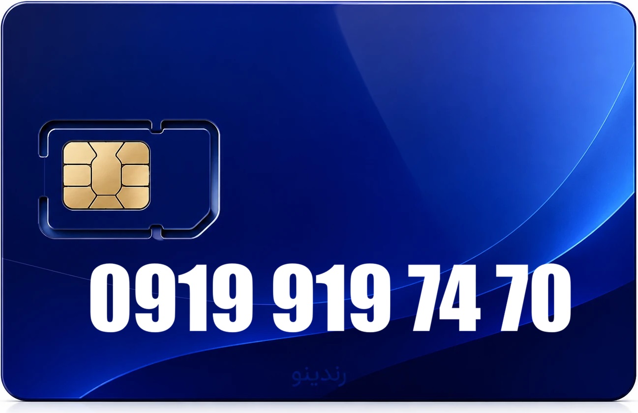 سیم کارت رند همراه اول 09199197470