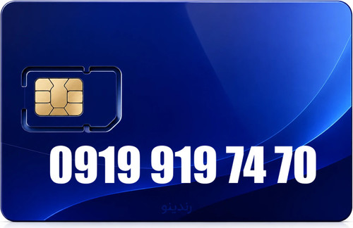 سیم کارت رند همراه اول 09199197470