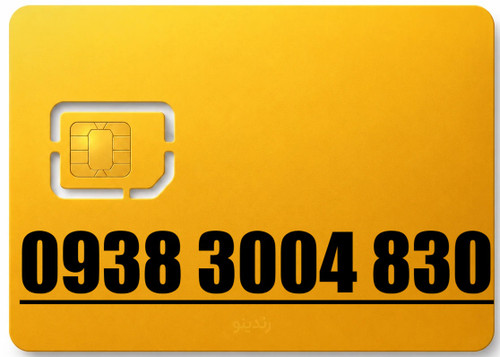 سیم کارت رند ایرانسل 09383004830