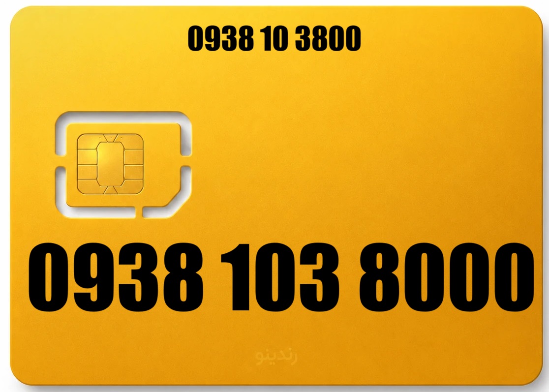 سیم کارت رند ایرانسل 09381038000