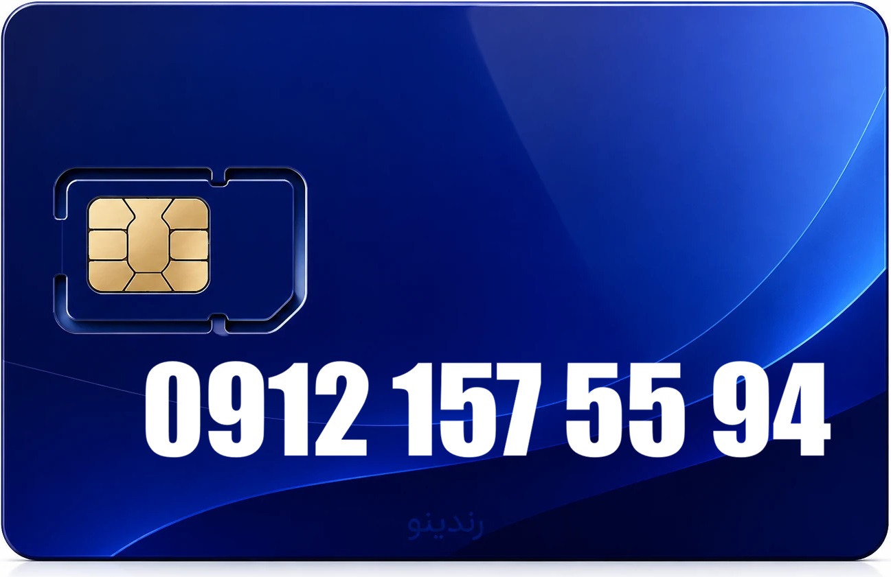 سیم کارت دائمی همراه اول 09121575594