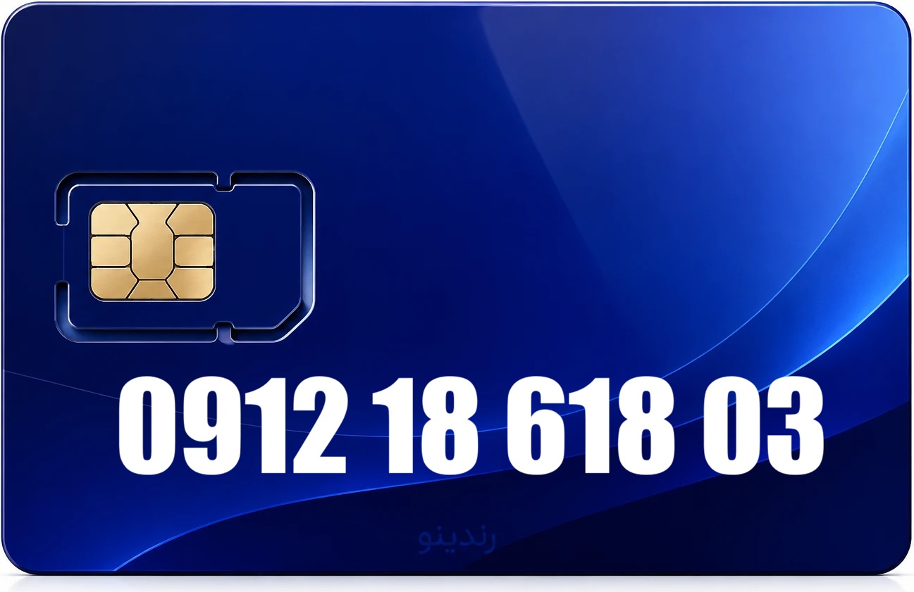 سیم کارت دائمی همراه اول 09121861803