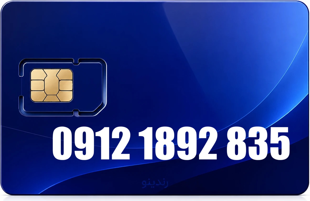 سیم کارت دائمی همراه اول 09121892835