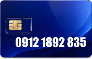 سیم کارت دائمی همراه اول 09121892835