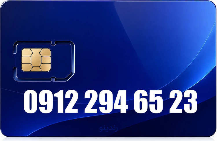 سیم کارت دائمی همراه اول 09122946523