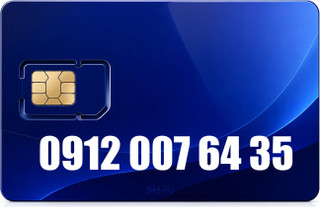 سیم کارت دائمی همراه اول 09120076435